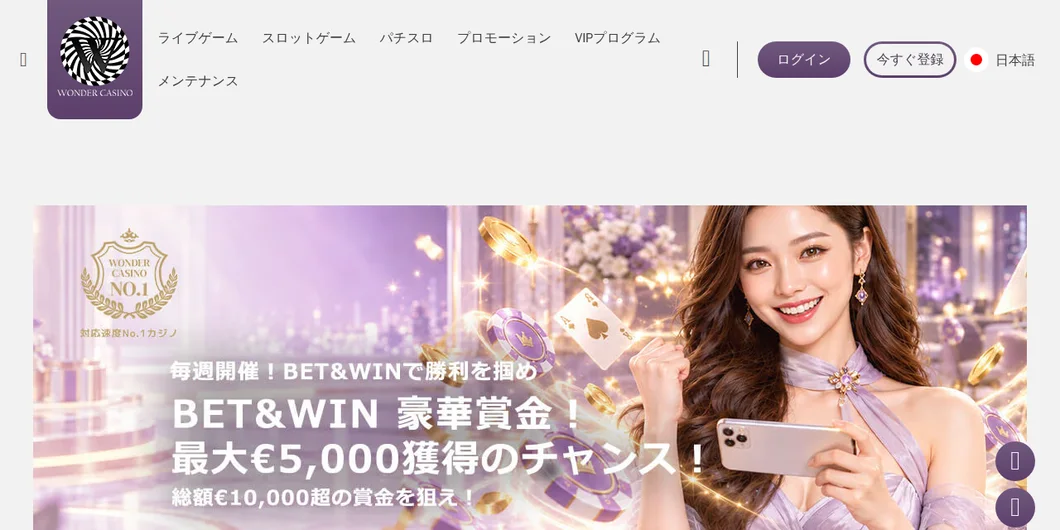ワンダーカジノ「Bet&Win」のページ