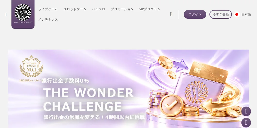 ワンダーカジノ「The WONDER Challenge」のページ