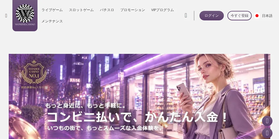 ワンダーカジノ「コンビニ払い」入金ガイドのページ