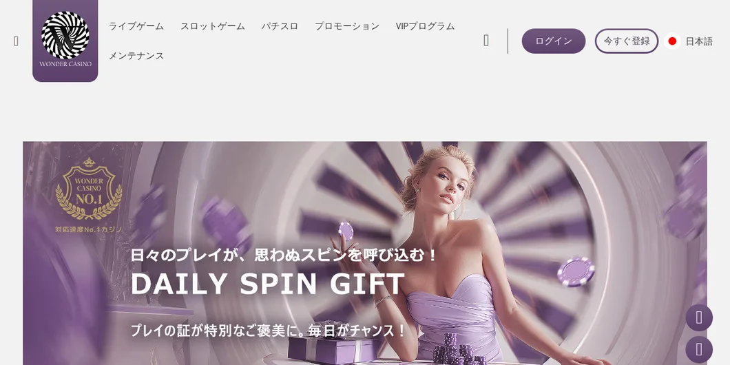 ワンダーカジノ「DAILY SPIN GIFT」のページ