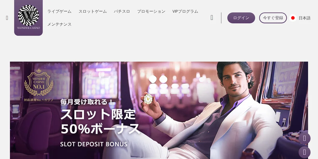 ワンダーカジノ「スロットボーナス」（入金50%）のページ