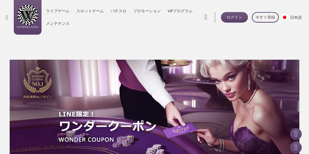 ワンダーカジノ「ワンダークーポン」のページ