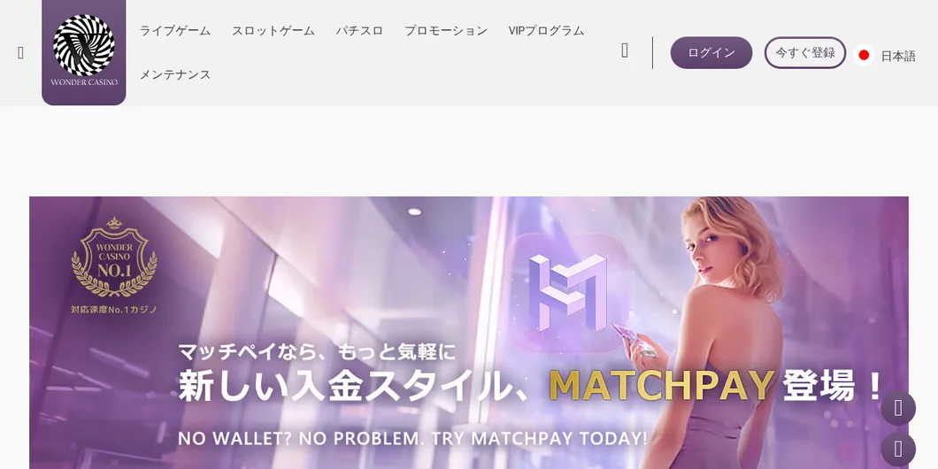 ワンダーカジノ「Match Pay」案内ページ