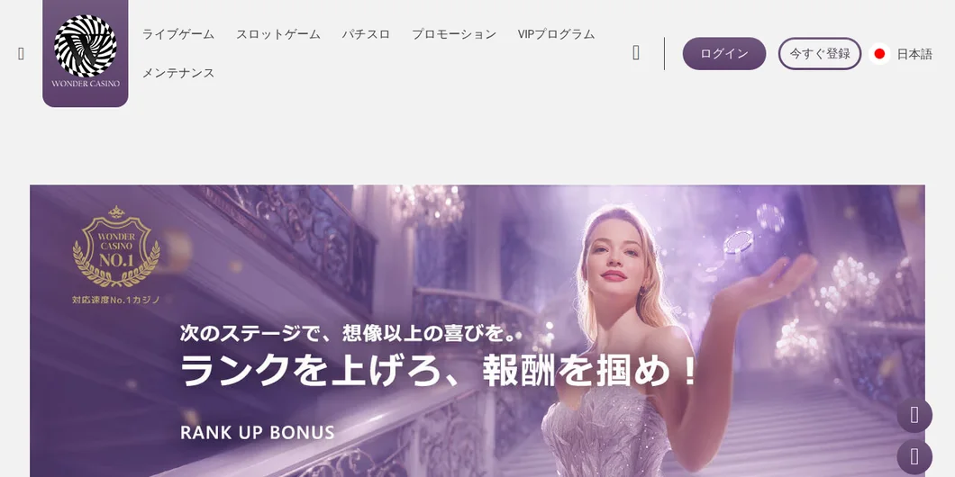 ワンダーカジノ「RANK UP BONUS」のページ
