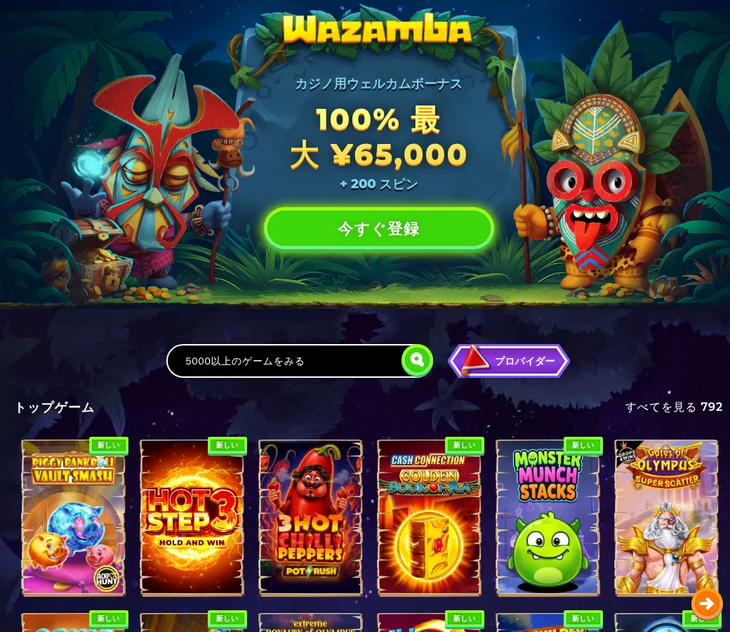 ワザンバカジノ公式サイトの日本語トップページ(カジノ用ウェルカムボーナス100%最大¥65,000+200スピン)