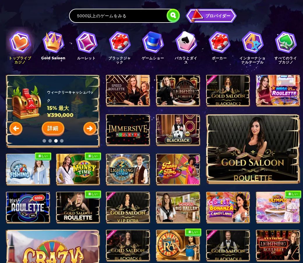 ワザンバのライブカジノロビー(Gold Saloon・ルーレット・ブラックジャック・ゲームショーなど)