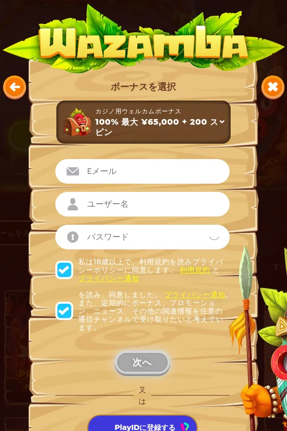 ワザンバカジノの登録画面「ボーナスを選択」(Eメール・ユーザー名・パスワードの入力欄)