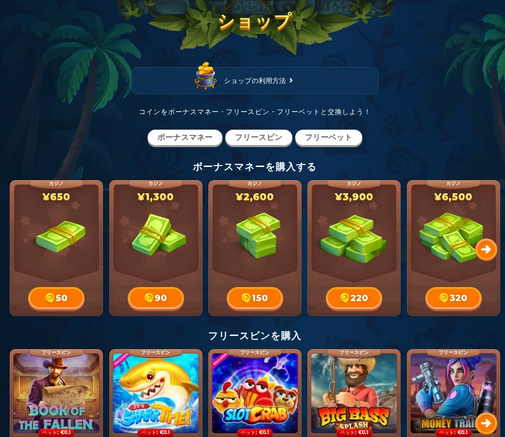 ワザンバのショップ(コインとボーナスマネー・フリースピンの交換レート)