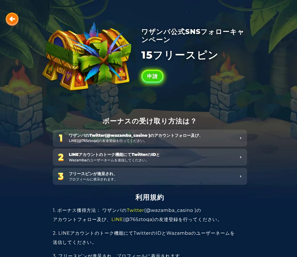 ワザンバ公式SNSフォローキャンペーン(Twitter・LINE登録でフリースピン15回)