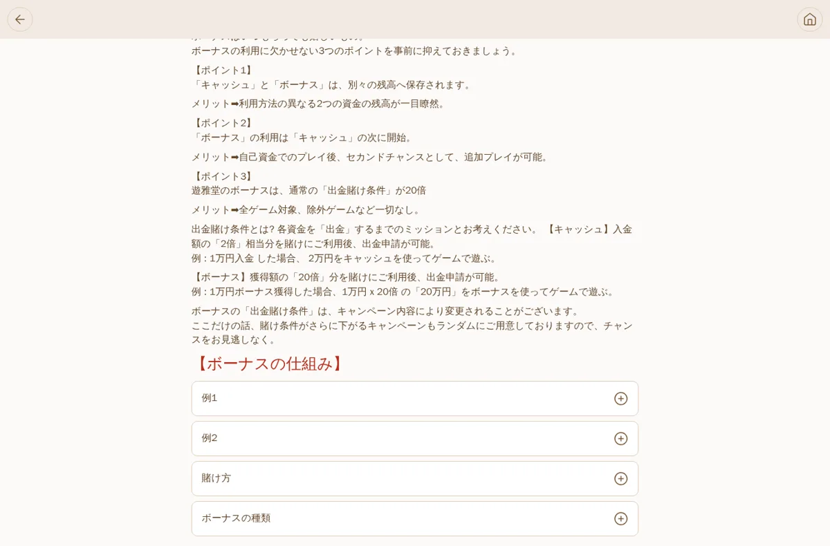 遊雅堂のカジノボーナス説明ページ（キャッシュは入金額の2倍、ボーナスは獲得額の20倍）