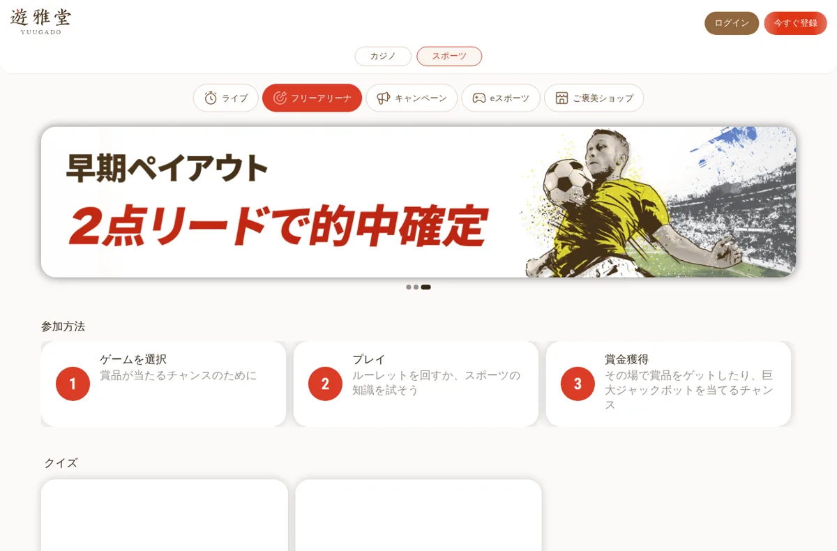 遊雅堂のフリーアリーナ（無料で参加できるクイズ・予想）