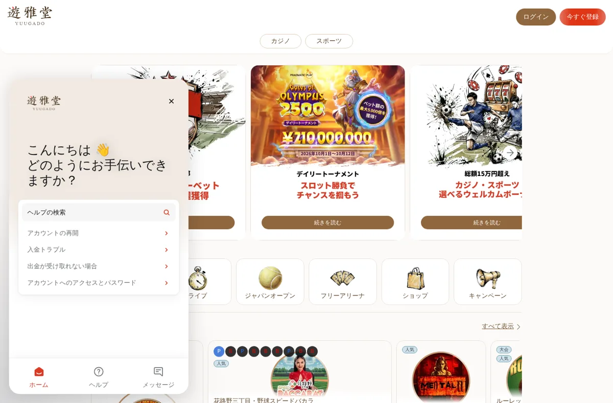 遊雅堂のヘルプ・センター（アカウントの再開・入金トラブル・出金が受け取れない場合・アカウントへのアクセスとパスワード）