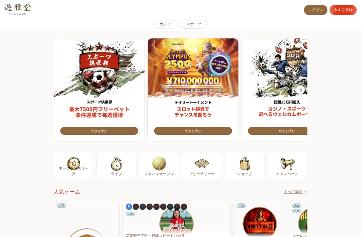 遊雅堂公式サイトのトップページ（スポーツ倶楽部・デイリートーナメント・ウェルカムボーナスのバナー）
