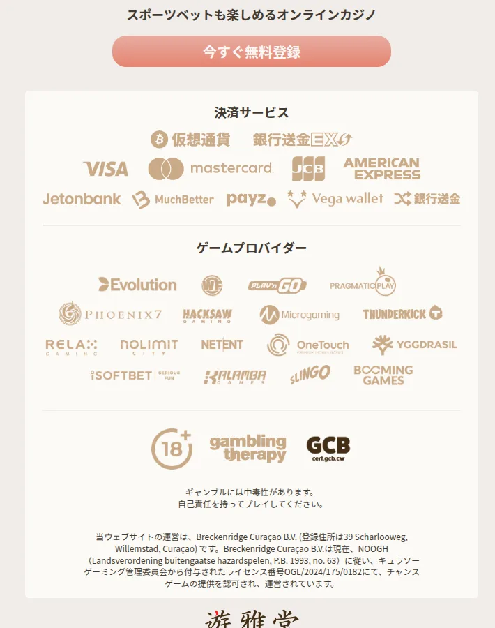 遊雅堂キャンペーンページ下部の「決済サービス」と「ゲームプロバイダー」の欄