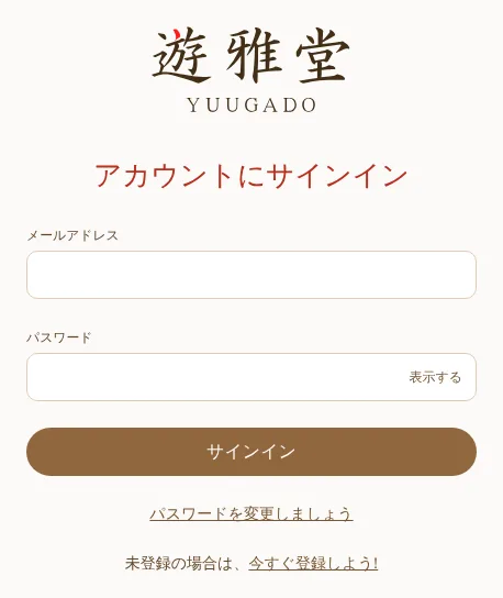 遊雅堂のサインイン画面（メールアドレスとパスワード、パスワードの変更リンク）