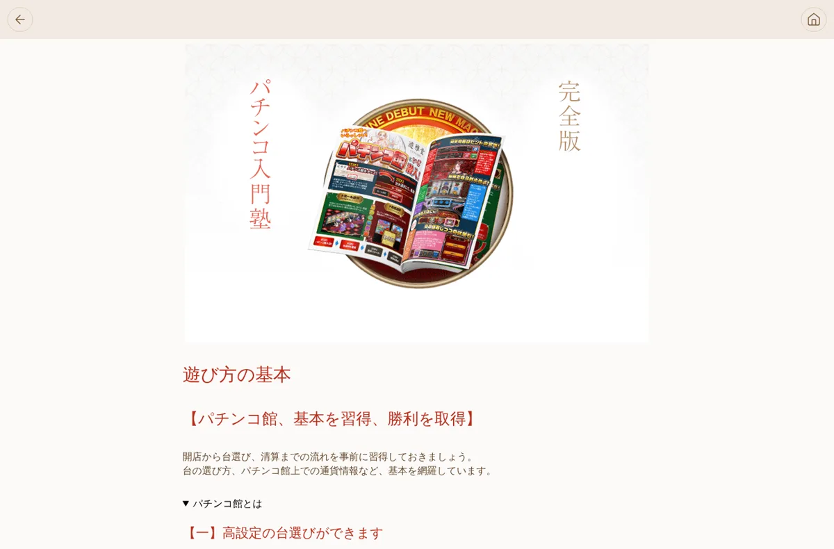 遊雅堂のパチンコ館の遊び方ガイド(パチンコ入門塾)