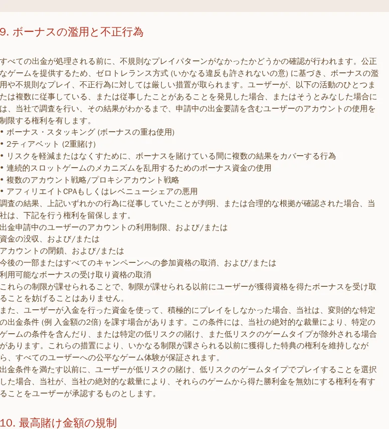 キャンペーン一般利用規約9条「ボーナスの濫用と不正行為」