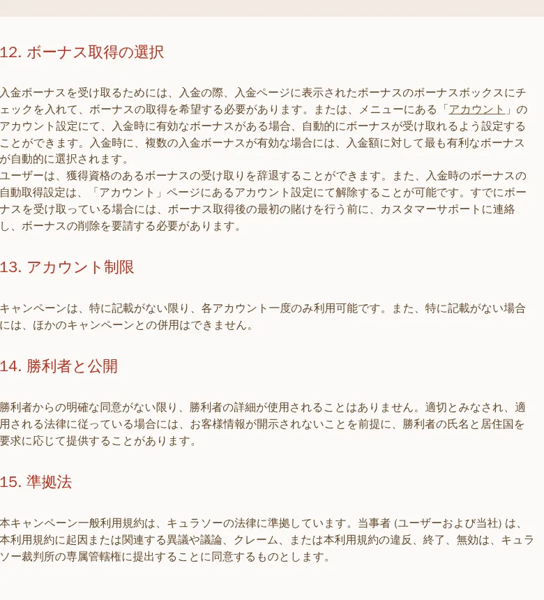 キャンペーン一般利用規約12条「ボーナス取得の選択」