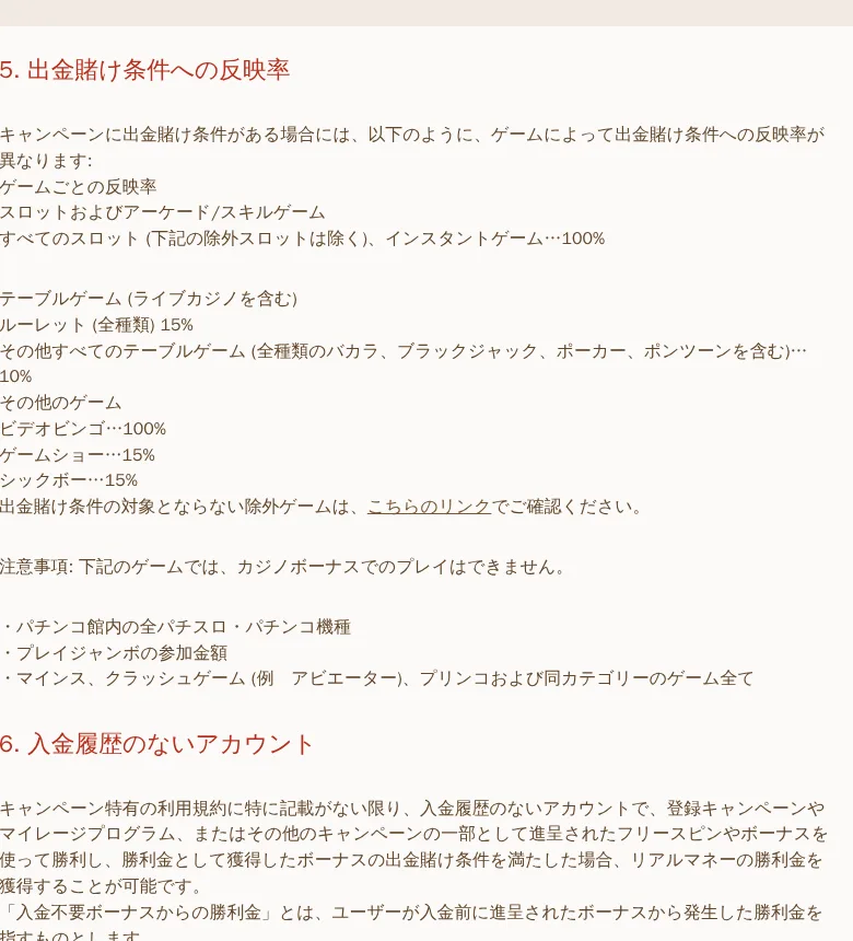キャンペーン一般利用規約5条「出金賭け条件への反映率」
