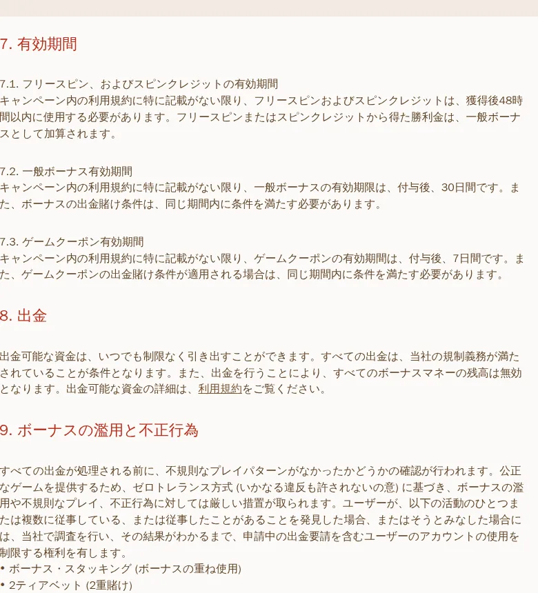 キャンペーン一般利用規約7条「有効期間」（フリースピン48時間・一般ボーナス30日）