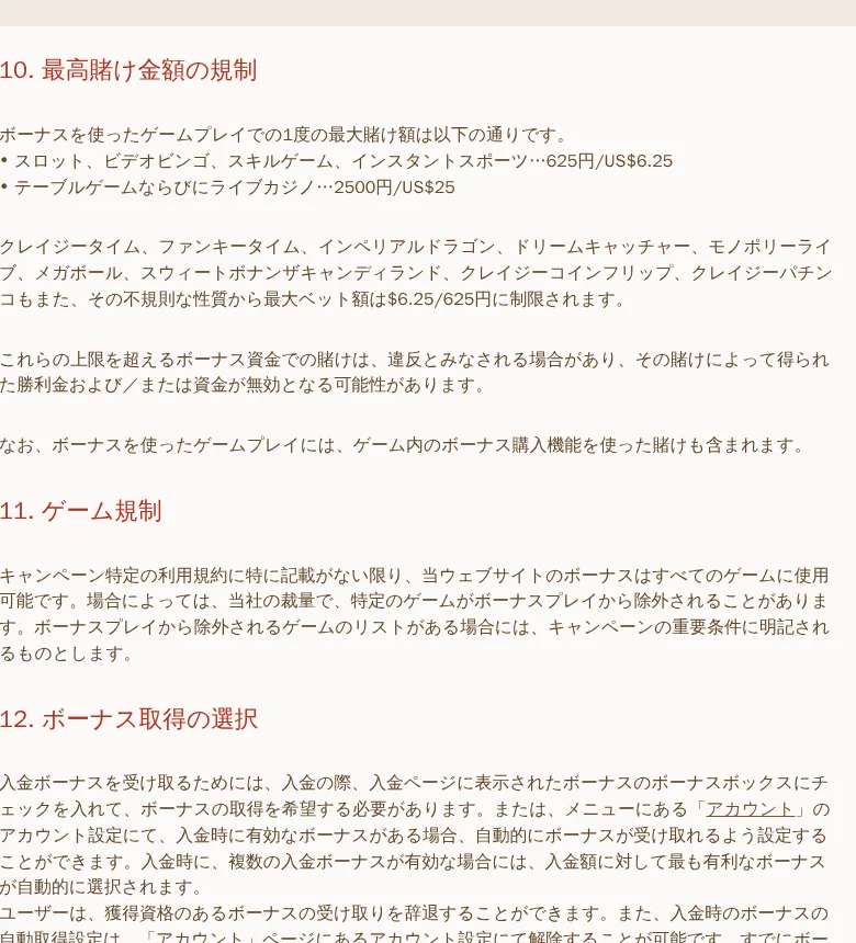 キャンペーン一般利用規約10条「最高賭け金額の規制」（625円・2,500円）