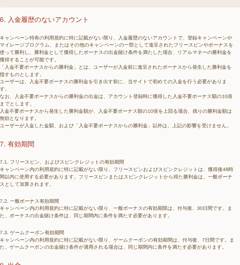 キャンペーン一般利用規約6条「入金履歴のないアカウント」（入金不要ボーナスの勝利金は10倍まで）