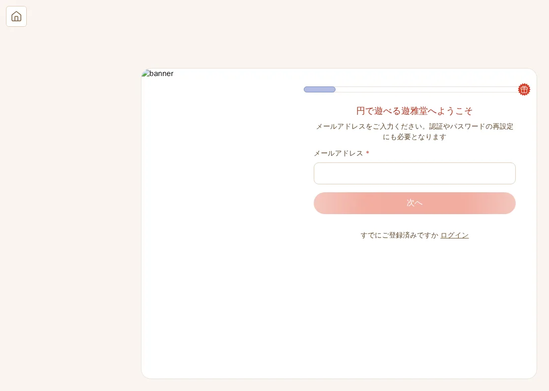 遊雅堂の登録画面（最初にメールアドレスを入力）