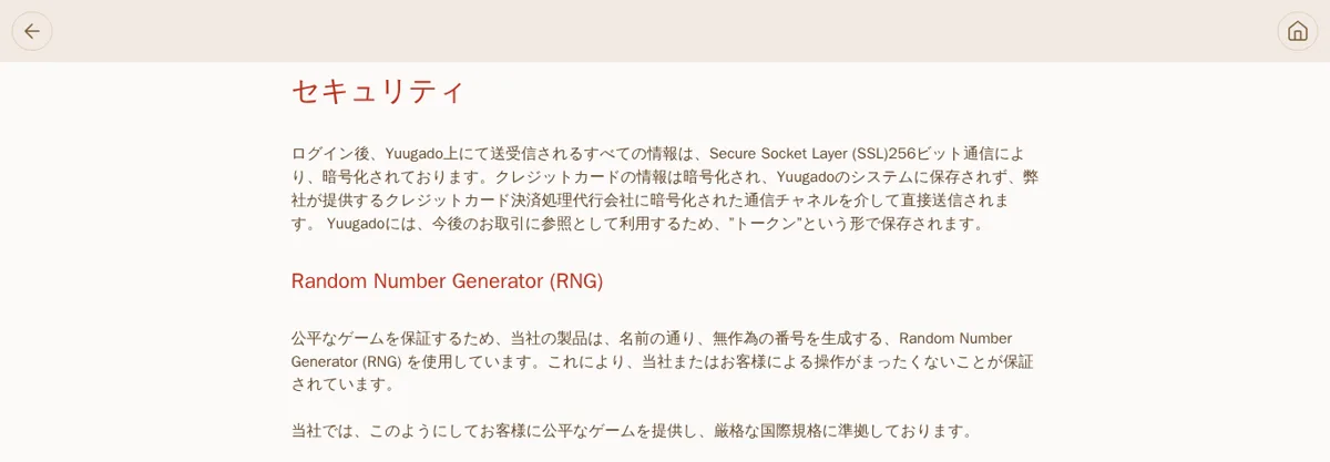 遊雅堂のセキュリティページ（SSL256ビット通信・RNG）