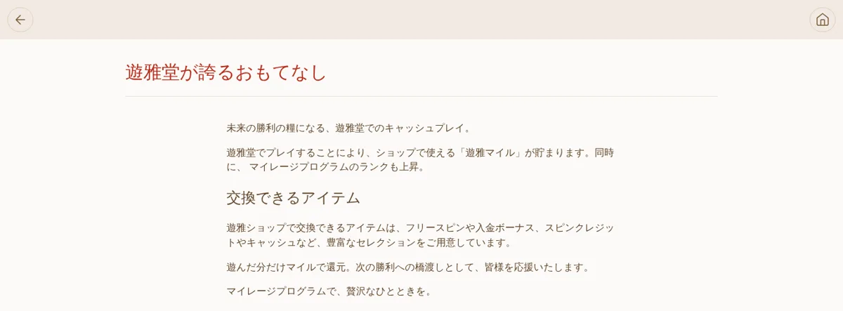 遊雅堂のご褒美ショップ（遊雅マイルとマイレージプログラム）