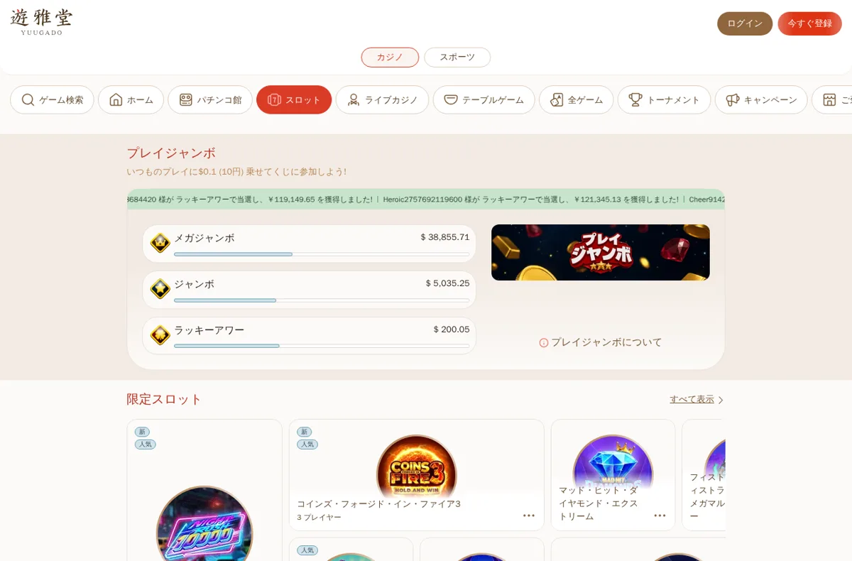遊雅堂のスロットのロビー（プレイジャンボ・限定スロット）