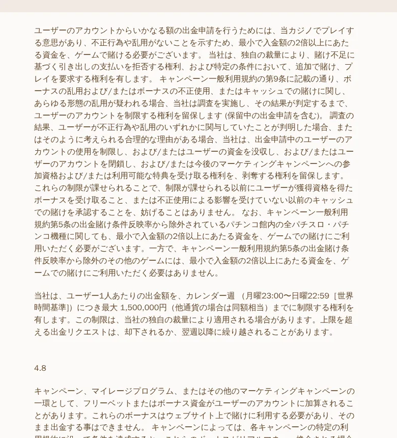 利用規約4.7（入金額の2倍以上の賭けと週150万円の出金上限）