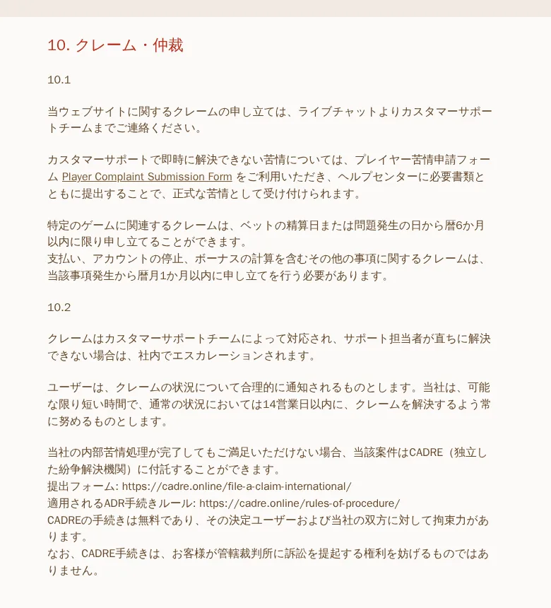 利用規約10条「クレーム・仲裁」（ライブチャット・苦情申請フォーム・CADRE）