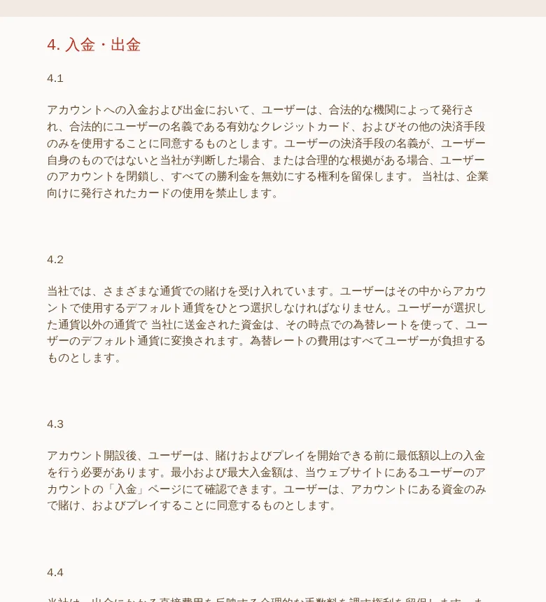 利用規約4条「入金・出金」