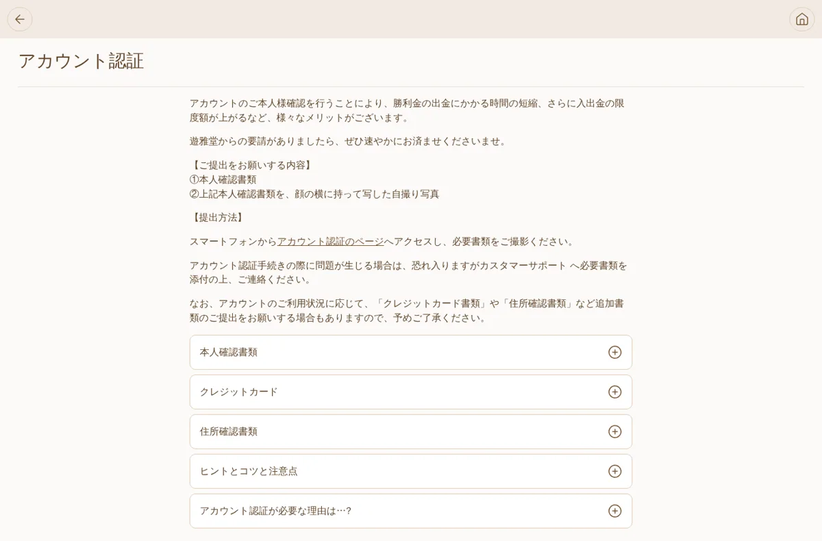 遊雅堂のアカウント認証ページ（本人確認書類と自撮り写真）