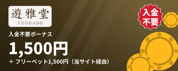 遊雅堂の入金不要ボーナス1,500円+フリーベット1,500円