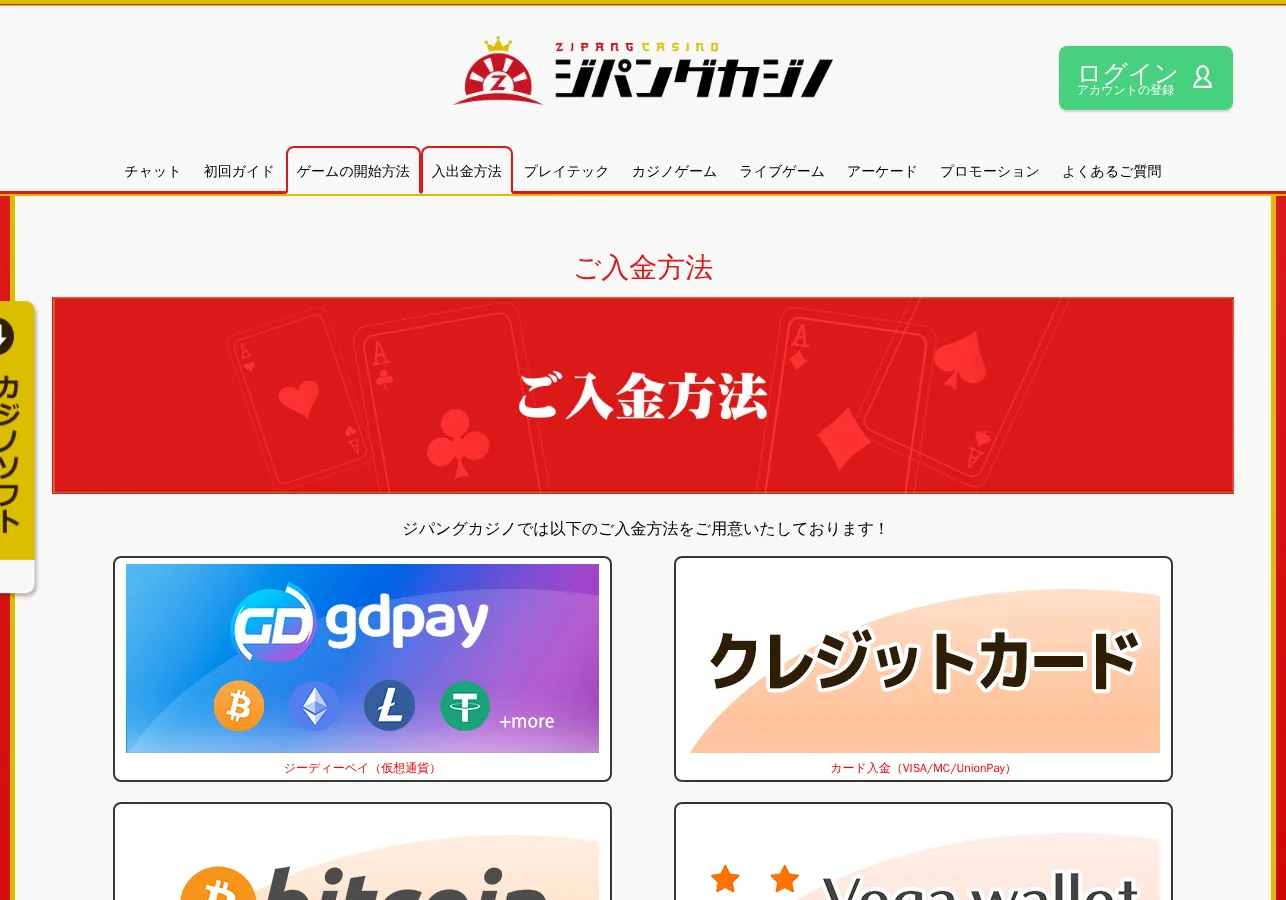 ジパングカジノの入金方法一覧（ジーディーペイ・クレジットカード・ビットコイン・ベガウォレットなど）