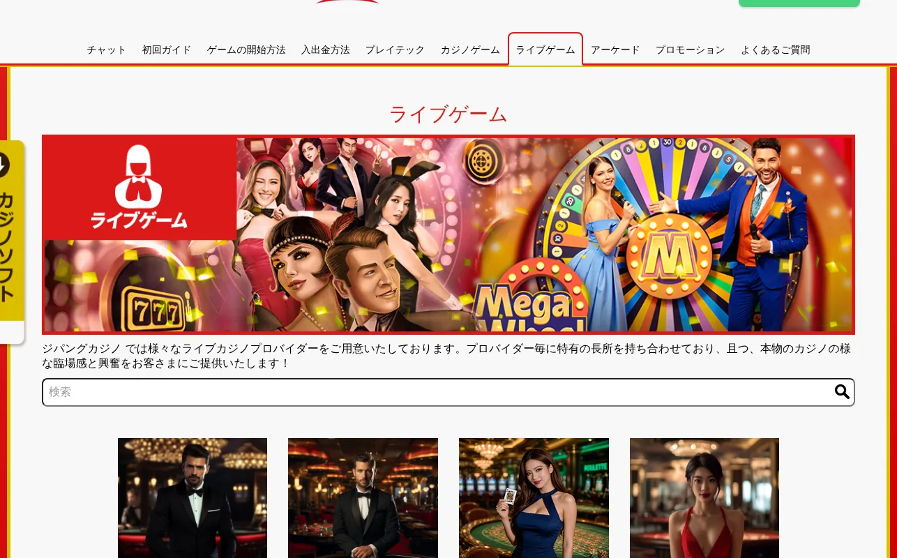 ジパングカジノのライブゲーム一覧（Evolution・Skywind・Choice Gaming・BG・Playtechのライブ）