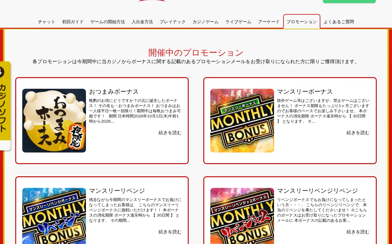 ジパングカジノの開催中のプロモーション一覧（おつまみボーナス・マンスリーボーナスなど）